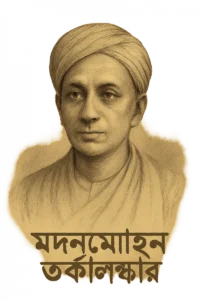 কবিতা: মদনমোহন তর্কালঙ্কার ✓ ঋদেনদিক মিত্রো 1 17653026666938618a6bc12