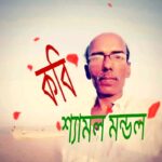 ছেলের চিঠি : শ্যামল মন্ডল