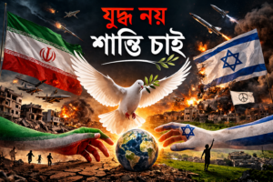যুদ্ধ নয়, শান্তি চাই - সম্পাদকীয় 1 file 00000000f34472089caa5346584925b2